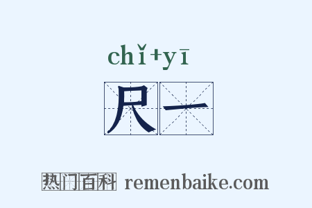 尺一是什么意思的图片